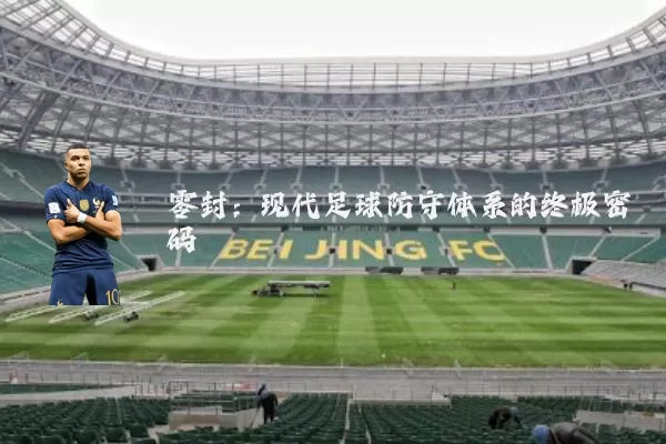 零封：现代足球防守体系的终极密码