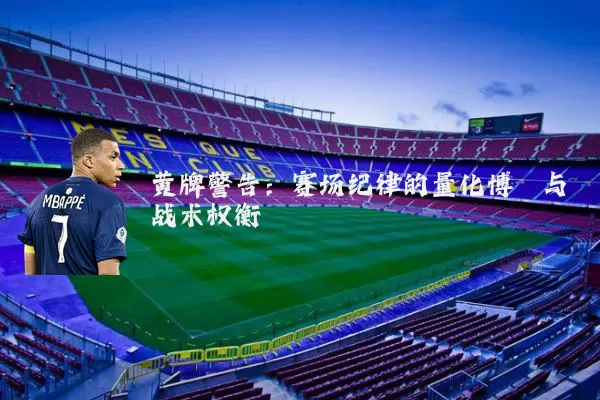 黄牌警告：赛场纪律的量化博弈与战术权衡