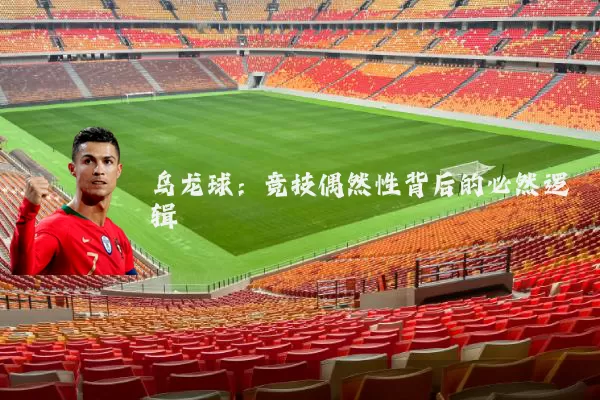 乌龙球：竞技偶然性背后的必然逻辑