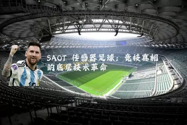 SAOT 传感器足球：竞技真相的底层技术革命