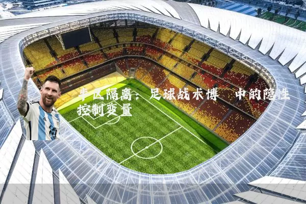 半区隔离：足球战术博弈中的隐性控制变量