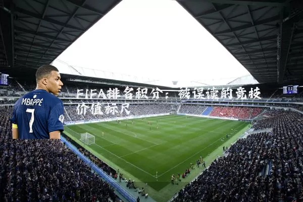 FIFA排名积分:被误读的竞技价值标尺