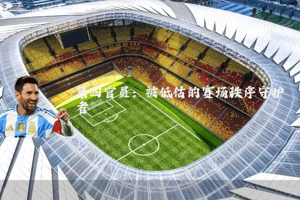 第四官员:被低估的赛场秩序守护者