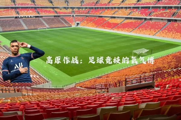 高原作战：足球竞技的氧气博弈