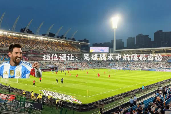档位避让:足球战术中的隐形齿轮