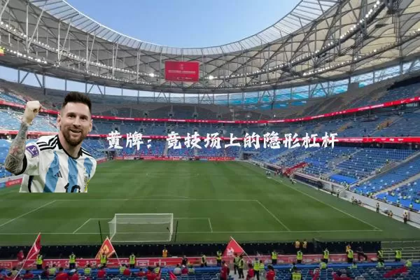 黄牌：竞技场上的隐形杠杆