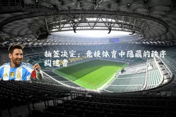 抽签决定：竞技体育中隐藏的秩序构建者