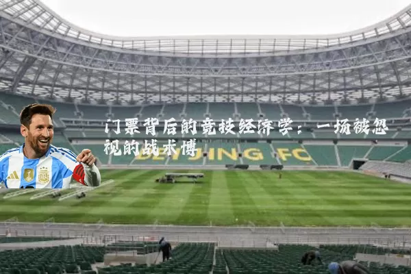 门票背后的竞技经济学：一场被忽视的战术博弈
